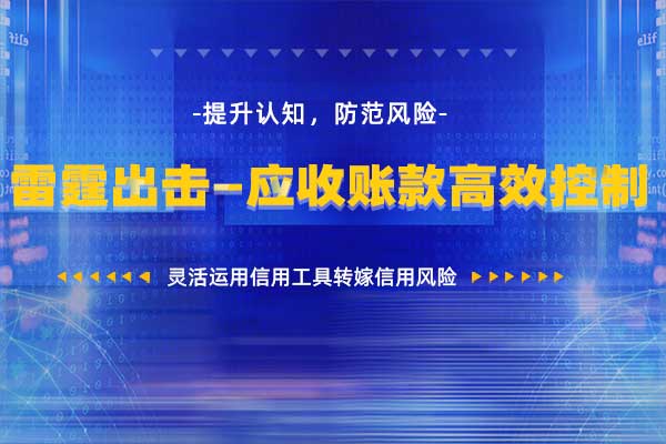 雷霆出击—应收账款高效控制