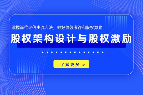 股权架构设计与股权激励