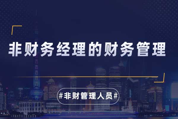 非财务经理的财务管理