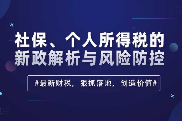 社保、个人所得税的新政解析与风险防控