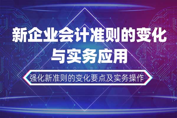 新企业会计准则的变化与实务应用