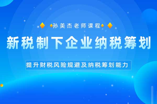 新税制下企业纳税筹划