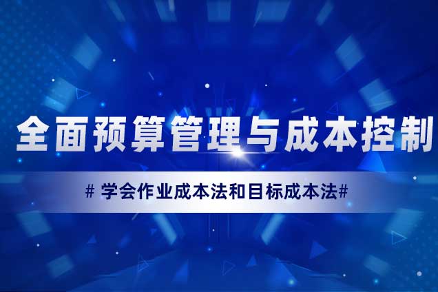 全面预算管理与成本控制