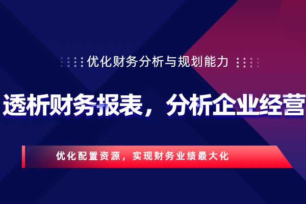 聚焦价值—透析财务报表，分析企业经营