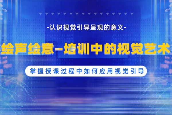 绘声绘意—培训中的视觉艺术