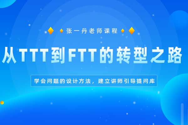 华丽转型-从TTT到FTT的转型之路