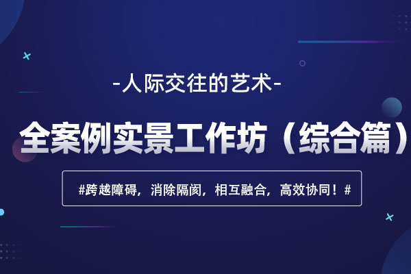 人际交往的艺术—全案例实景工作坊（综