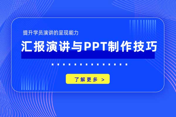 汇报演讲与PPT制作技巧