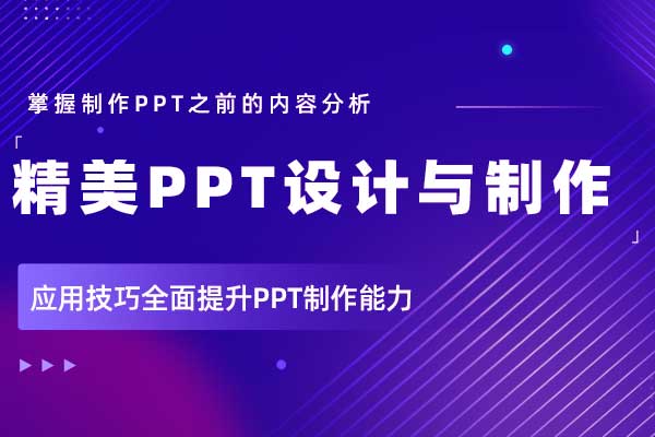 精美PPT设计与制作