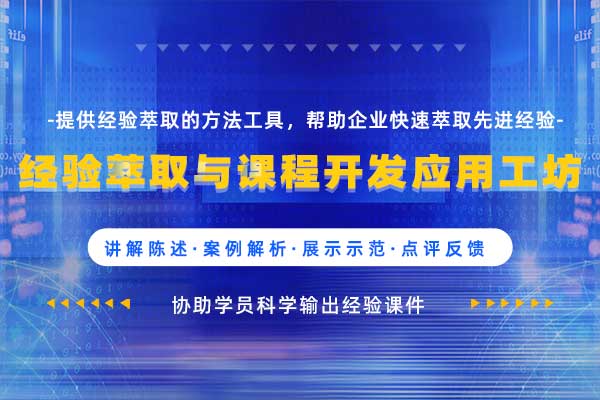 经验萃取与课程开发应用工坊（内训落地