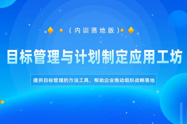 目标管理与计划制定应用工坊（内训落地