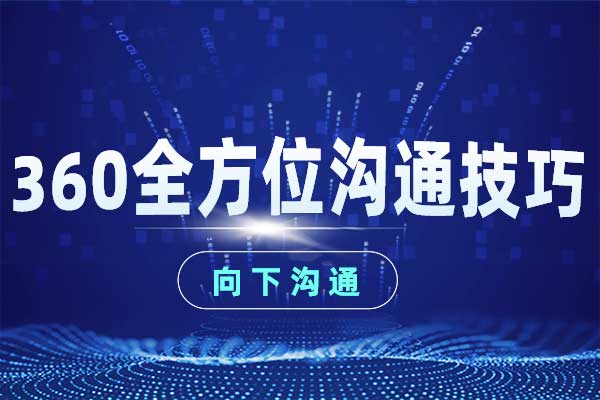 360全方位沟通技巧