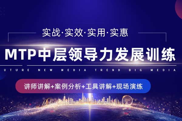 MTP中层领导力发展训练