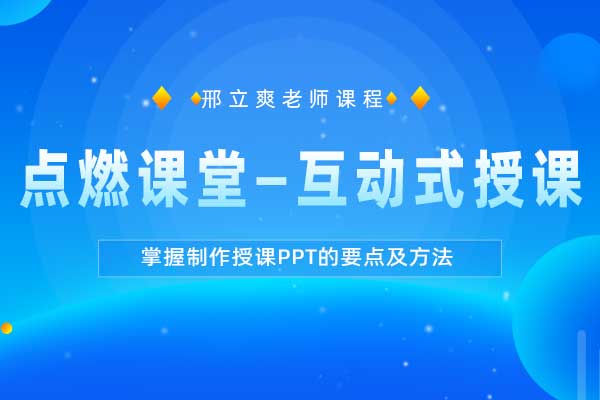 点燃课堂—互动式授课