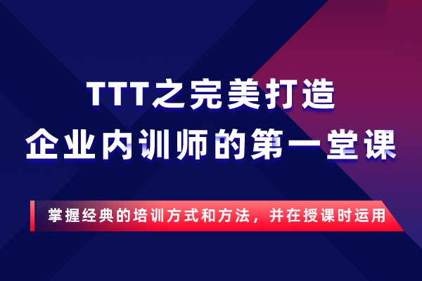 TTT之完美打造企业内训师的第一堂课