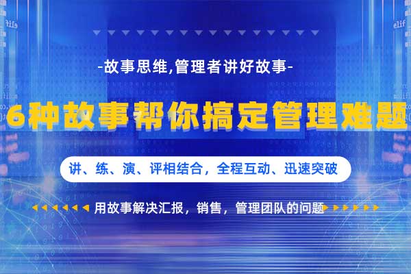 故事思维—6种故事帮你搞定管理难题