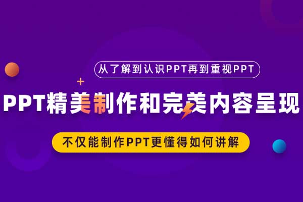 PPT精美制作和完美内容呈现