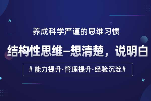 结构性思维—想清楚，说明白