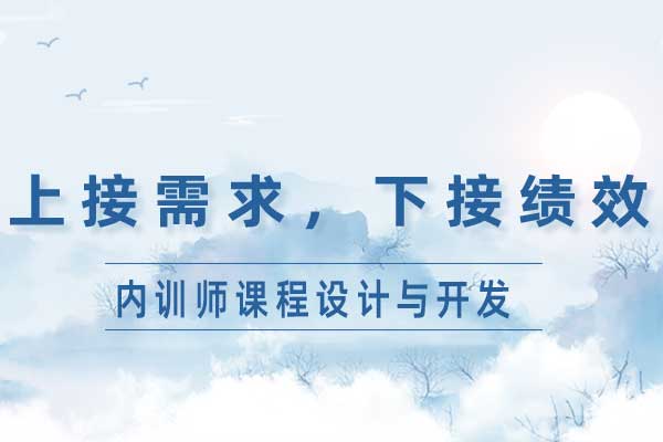 上接需求，下接绩效—内训师课程设计与开发