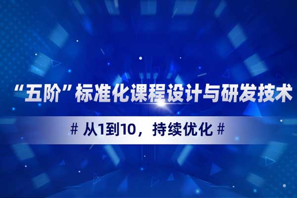 从1到10，持续优化—“五阶”标准化课程