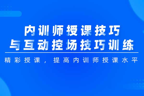 精彩授课—内训师授课技巧与互动控场技