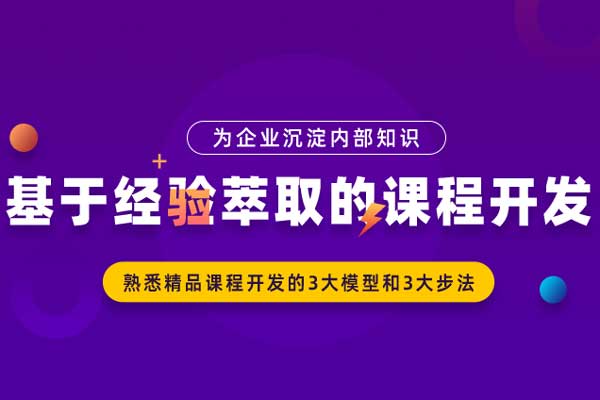 精萃课程—基于经验萃取的课程开发