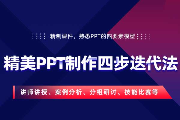 精制课件—精美PPT制作四步迭代法