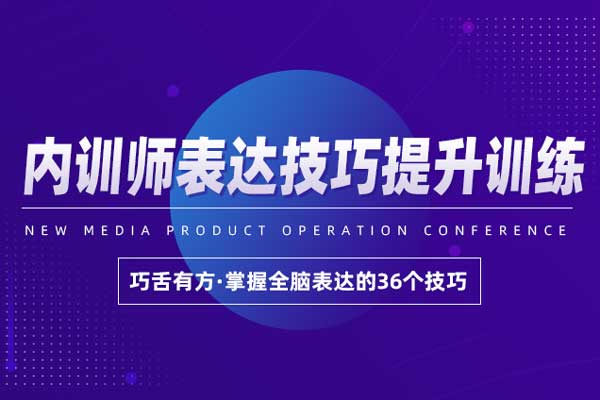 巧舌有方—内训师表达技巧提升训练