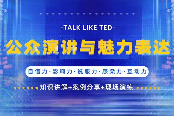 TALK LIKE TED—公众演讲