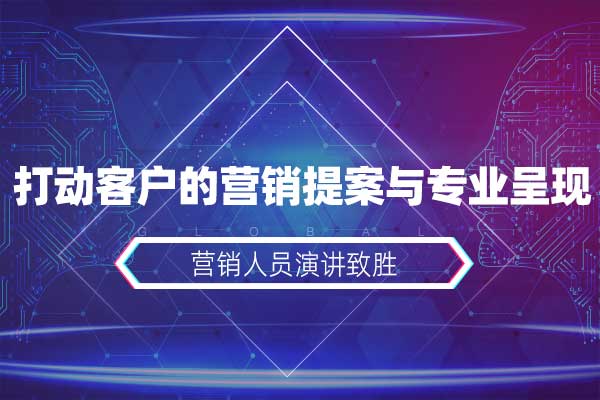 演讲致胜—打动客户的营销提案与专业呈现