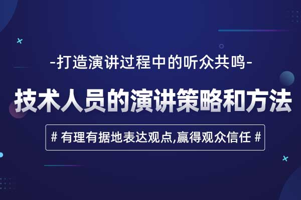 演讲致胜—技术人员的演讲策略和方法