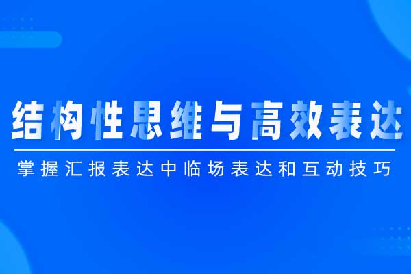 演讲致胜—结构性思维与高效表达