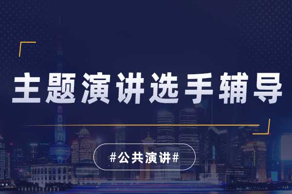 演说致胜—主题演讲选手辅导