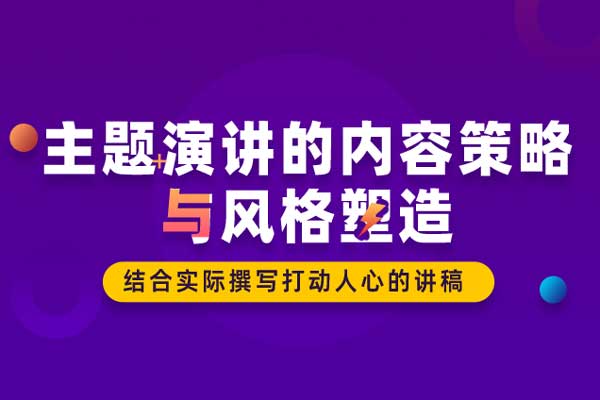 致胜时刻—主题演讲的内容策略与风格塑造