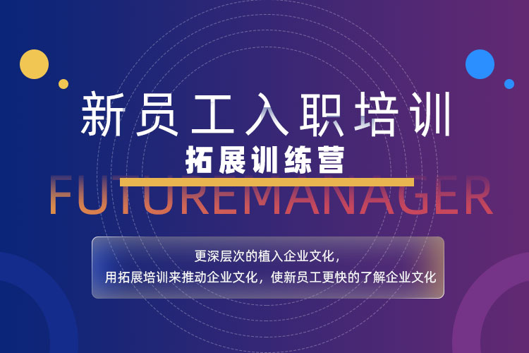 新员工入职-拓展培训课程
