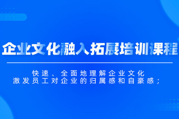 企业文化融入拓展培训课程