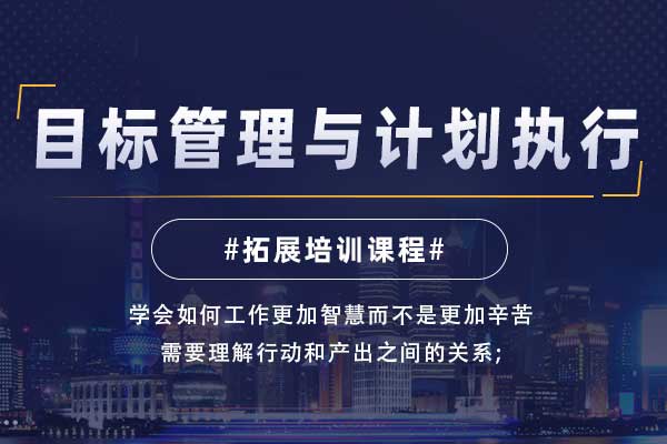 目标管理与计划执行拓展培训课程