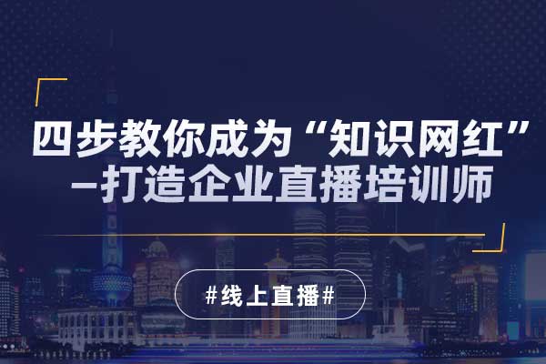 四步教你成为“知识网红”—打造企业直