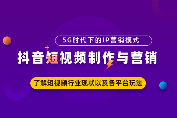 抖音短视频制作与营销—5G时代下的I