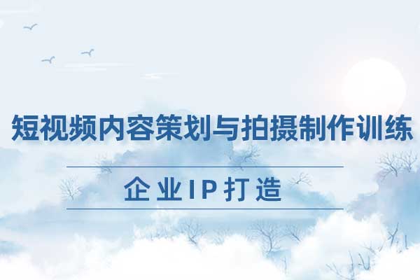 企业IP打造—短视频内容策划与拍摄制