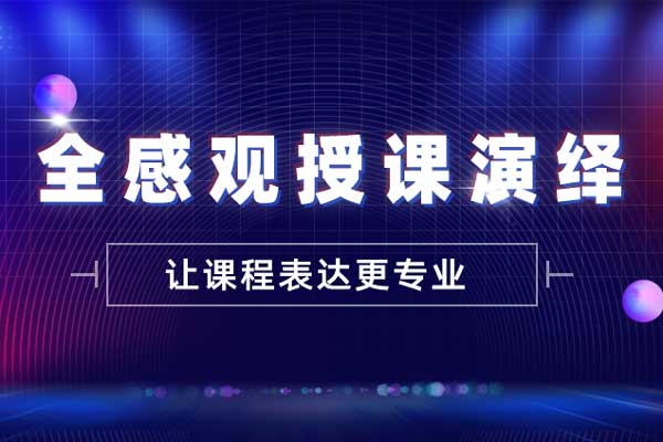 全感观授课演绎—让课程表达更专业