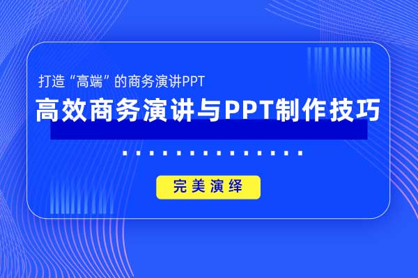 完美演绎—高效商务演讲与PPT制作技