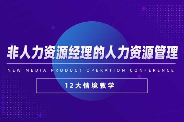非人力资源经理的人力资源管理—12大
