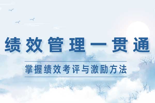绩效管理一贯通