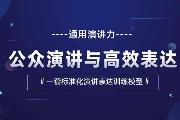 通用演讲力—公众演讲与高效表达