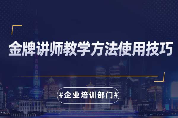 金牌讲师教学方法使用技巧