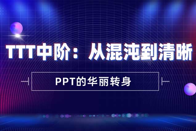 TTT中阶：从混沌到清晰—PPT的华