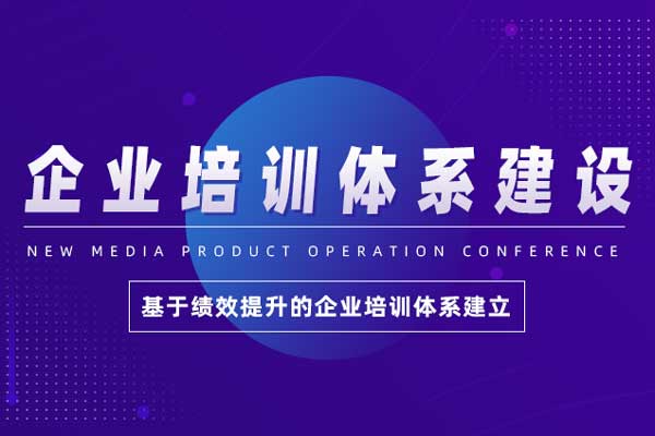 基于绩效提升—企业培训体系建设