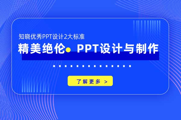 精美绝伦—PPT设计与制作