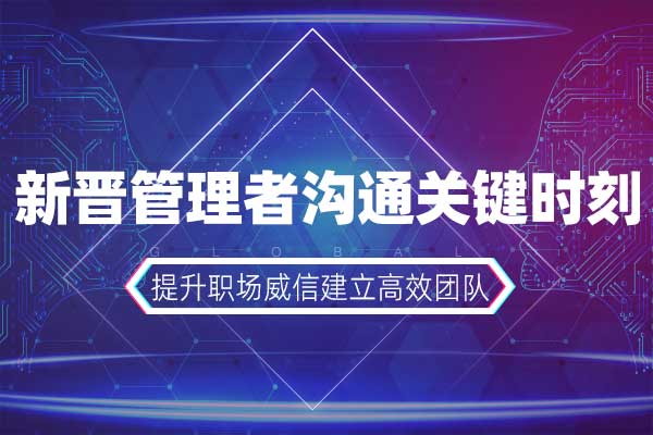 新晋管理者沟通关键时刻